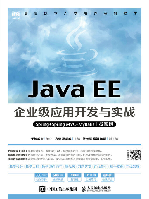 Title details for Java EE企业级应用开发与实战（Spring+Spring MVC+MyBatis）（微课版） by 方莹 - Wait list